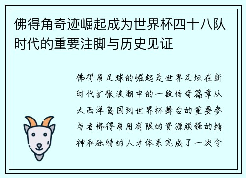 佛得角奇迹崛起成为世界杯四十八队时代的重要注脚与历史见证