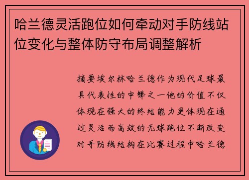 哈兰德灵活跑位如何牵动对手防线站位变化与整体防守布局调整解析 哈兰德灵活跑位如何牵动对手防线站位变化与整体防守布局调整解析