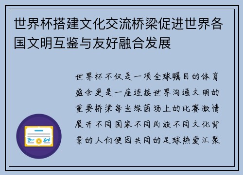 世界杯搭建文化交流桥梁促进世界各国文明互鉴与友好融合发展